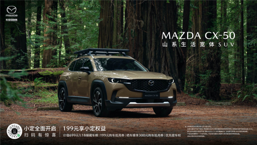 新時代SUV的“六好生”長安馬自達(dá)MAZDA CX-50小定開啟 (圖1)