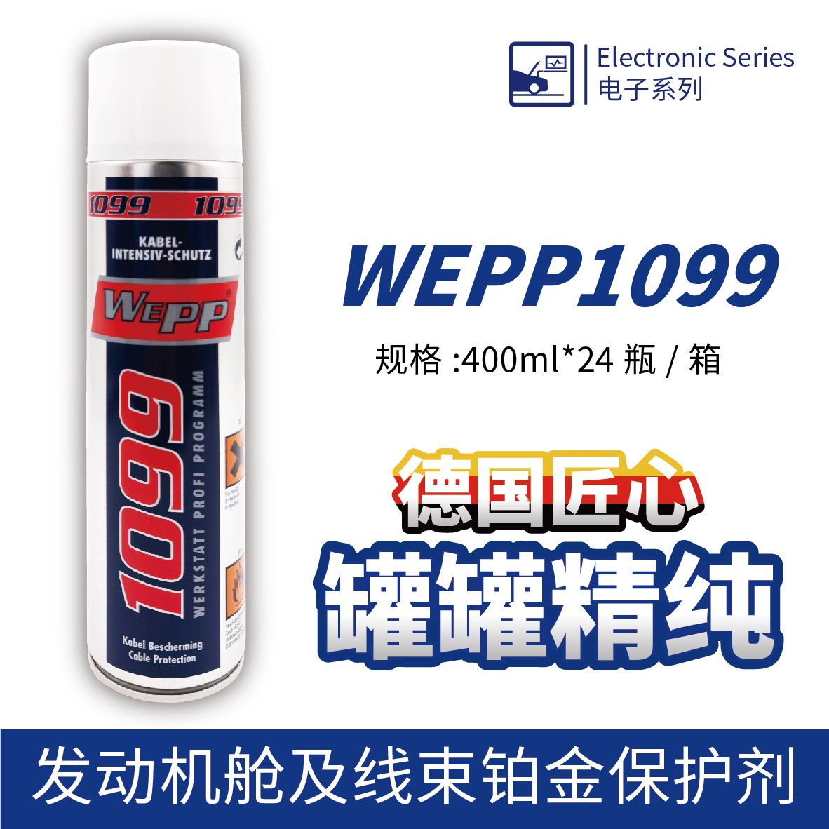 WEPP1099 發(fā)動機(jī)艙及線束鉑金保護(hù)劑