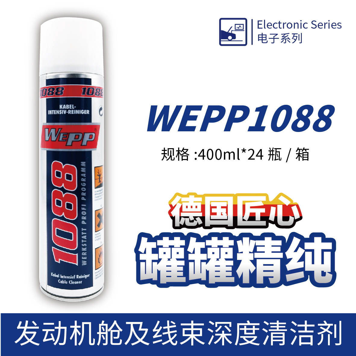 WEPP1088 發(fā)動機(jī)艙及線束深度清潔劑