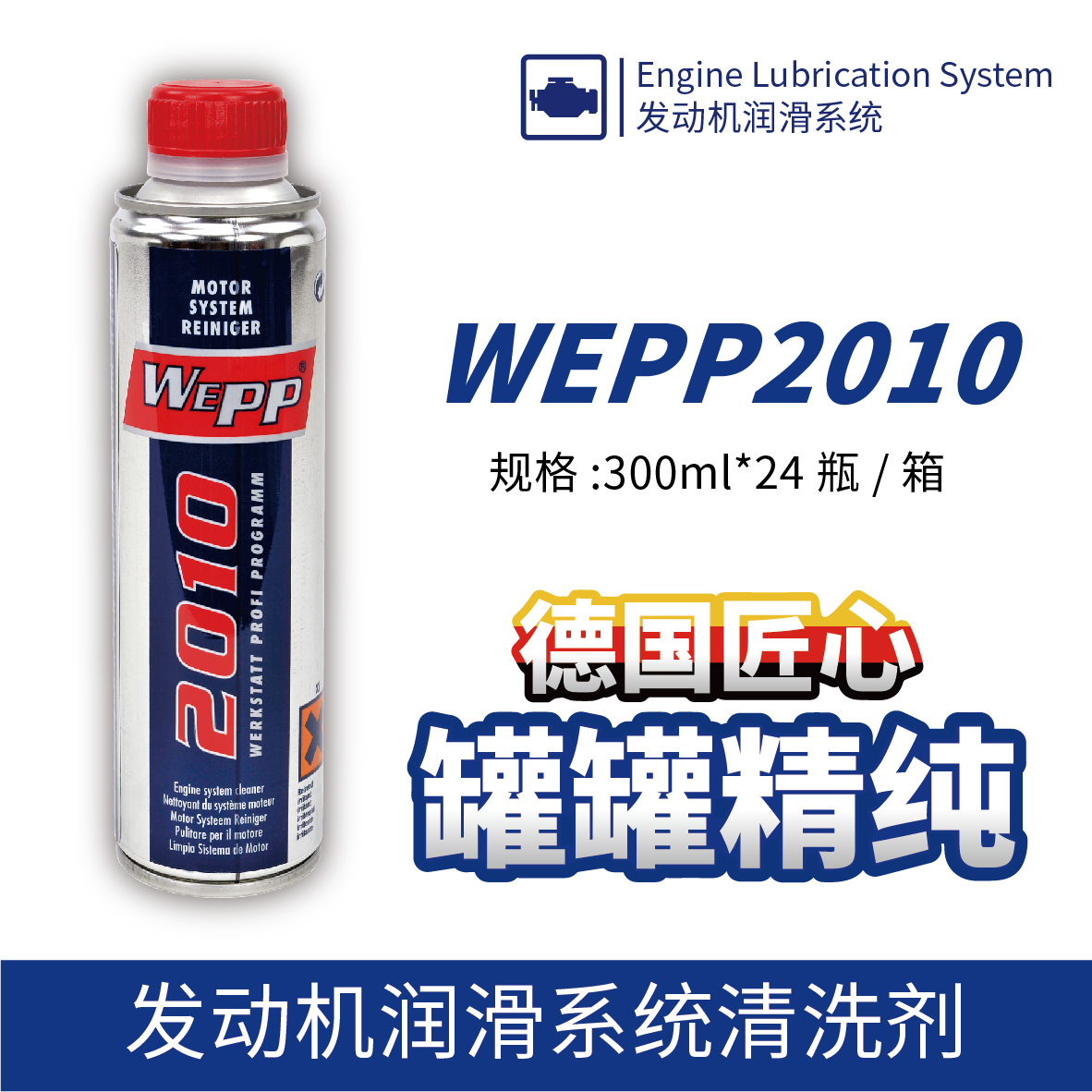 WEPP2010 發(fā)動機潤滑系統(tǒng)清洗劑
