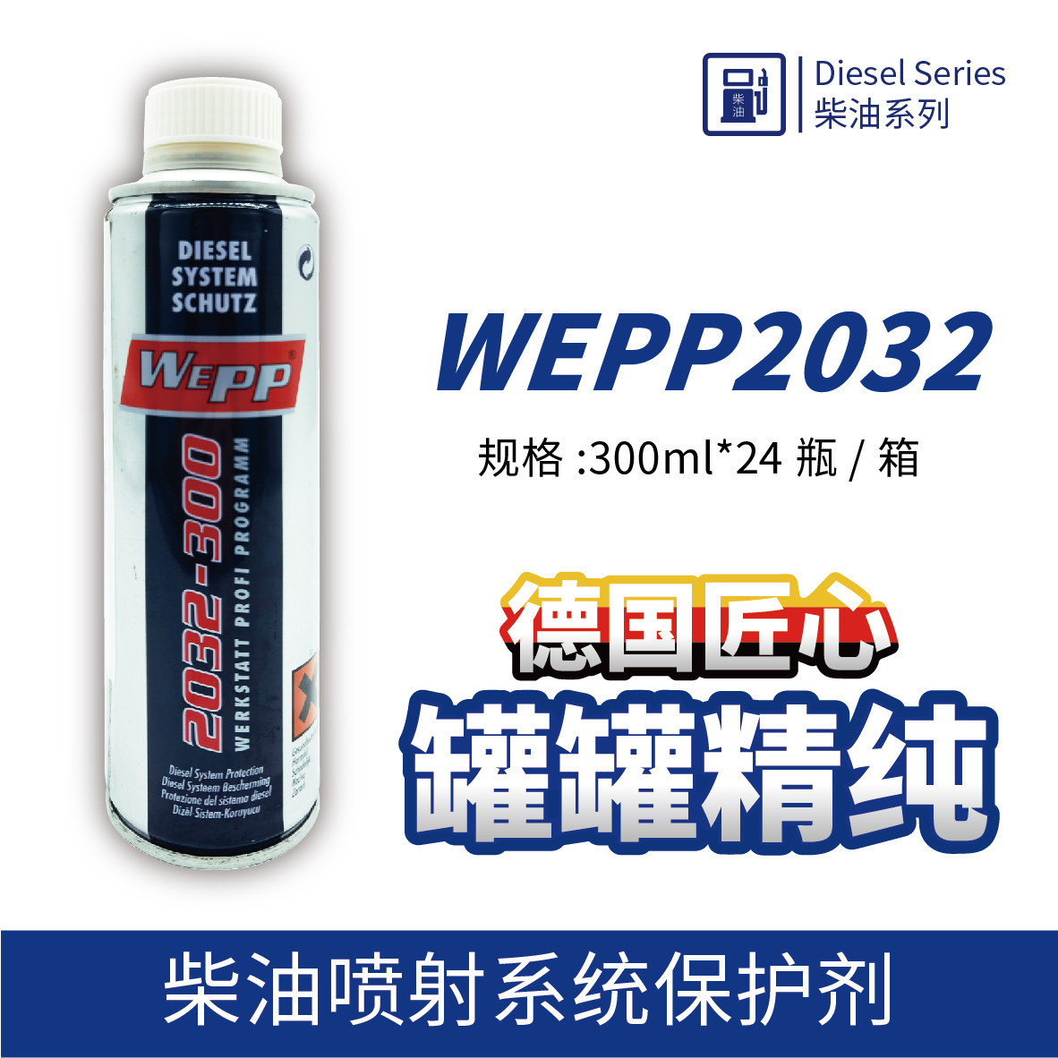 WEPP2032 柴油噴射系統(tǒng)保護劑