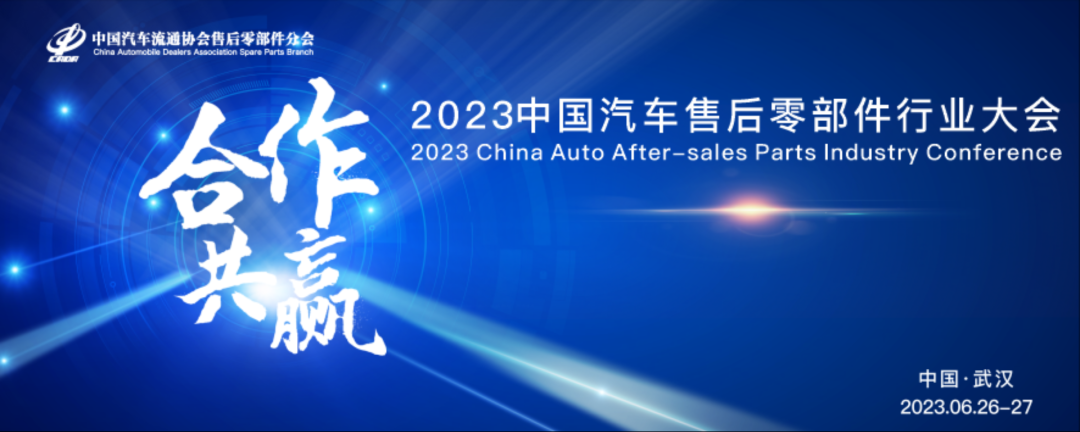 2023中國(guó)汽車(chē)售后零部件行業(yè)大會(huì)(圖1)