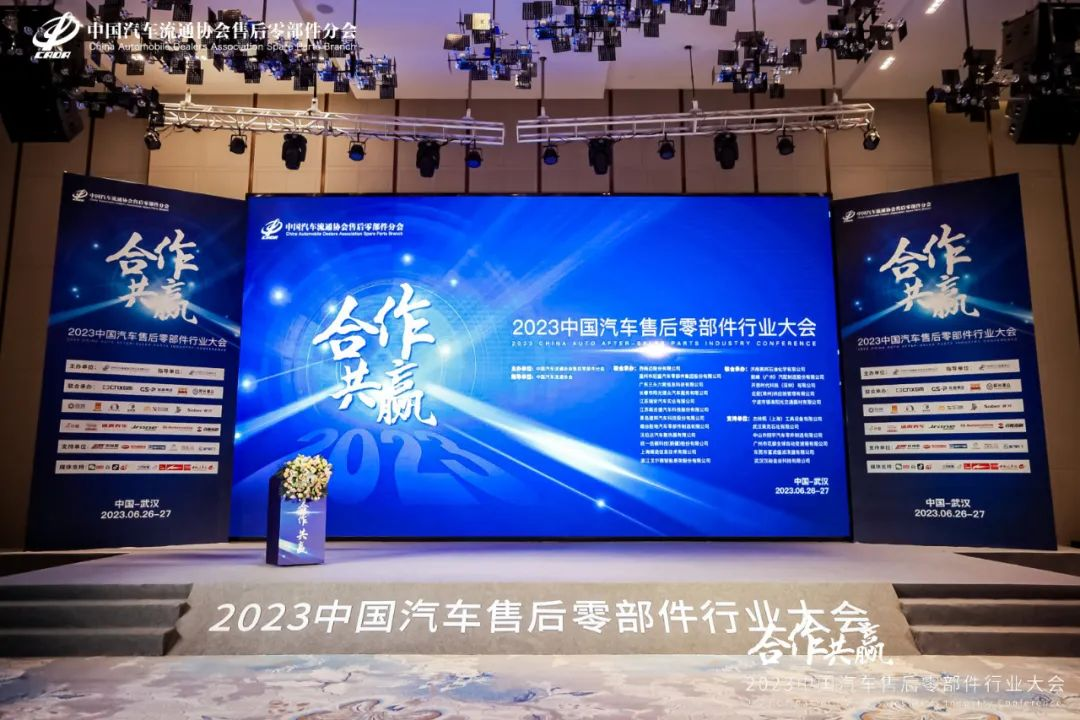 2023中國(guó)汽車(chē)售后零部件行業(yè)大會(huì)(圖11)