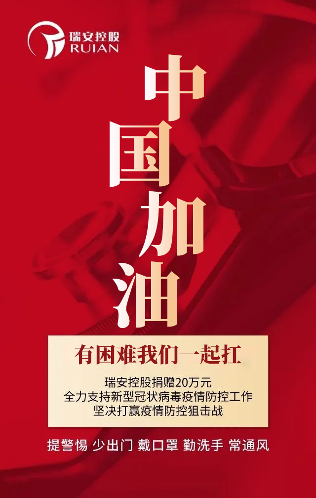 中國加油-瑞安控股捐贈20萬元現(xiàn)金全力支持新型冠狀病毒疫情防控工作(圖1)