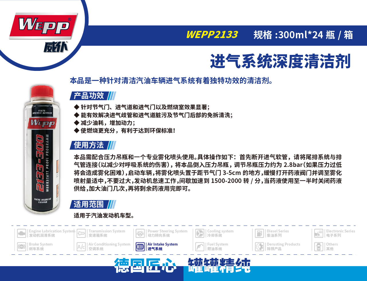 WEPP2133 進(jìn)氣系統(tǒng)深度清潔劑(圖1)