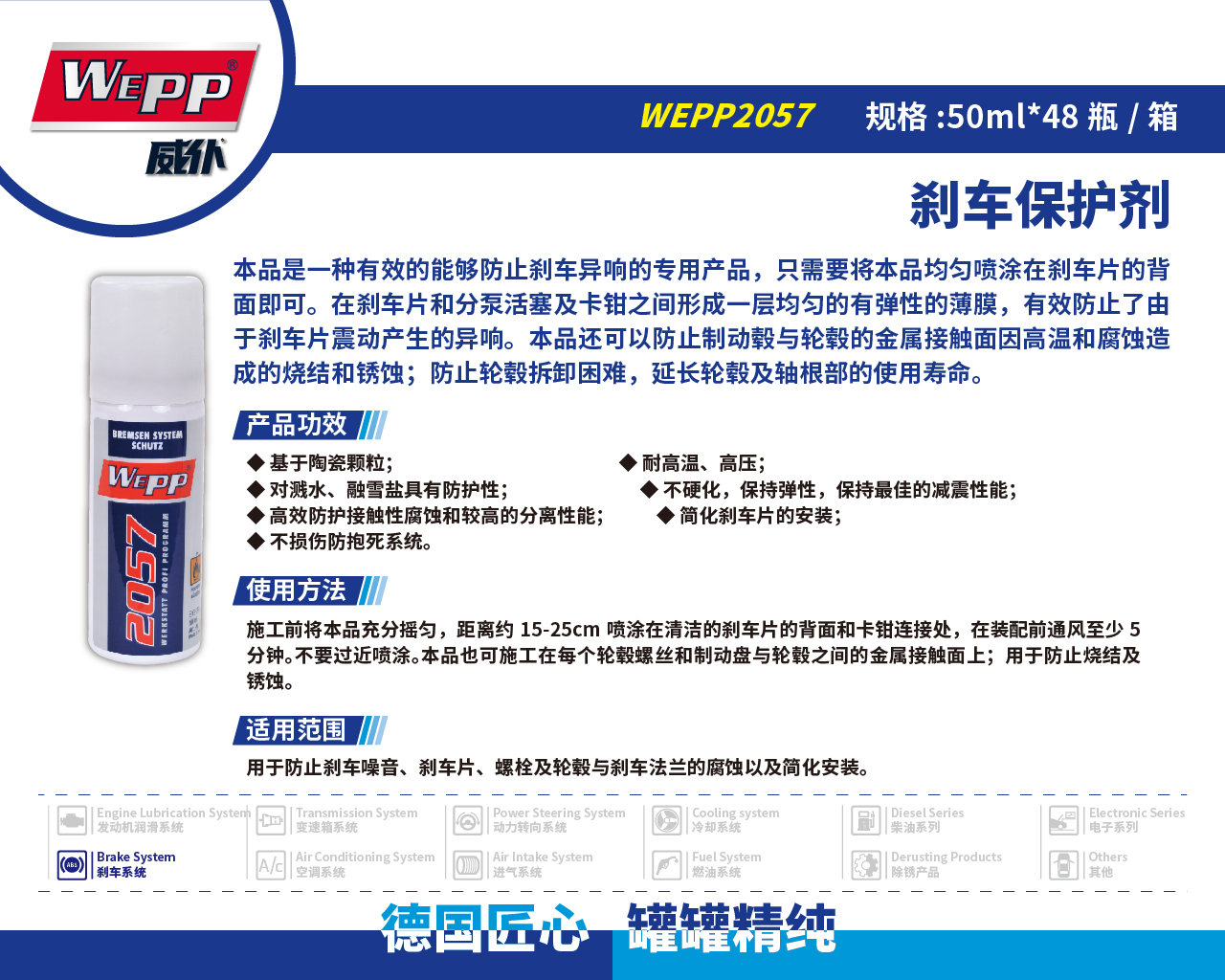 WEPP2057 剎車保護(hù)劑(圖1)