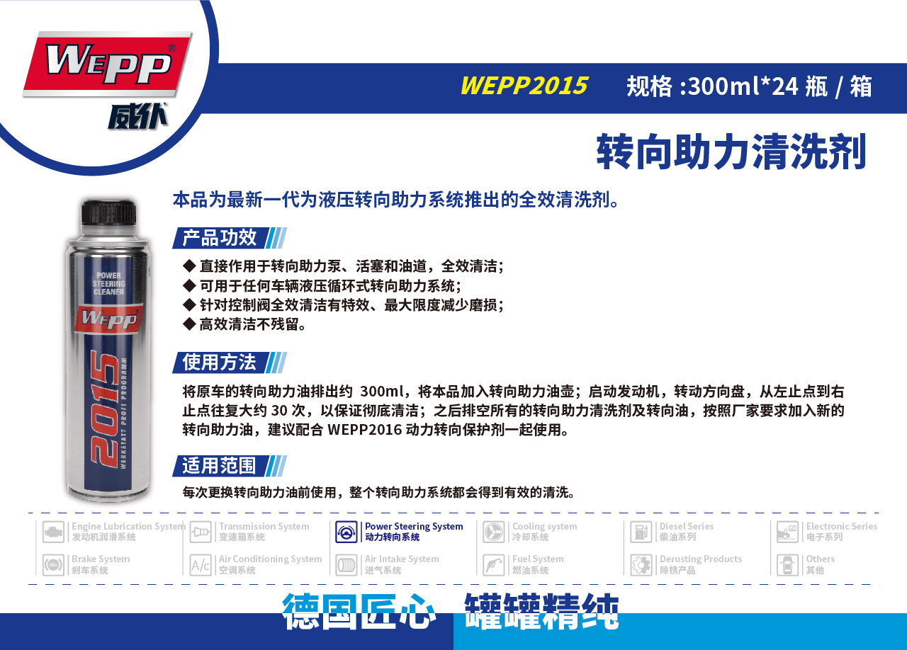WEPP2015 轉(zhuǎn)向助力清洗劑(圖1)