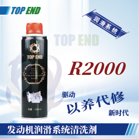 Top end【R2000發(fā)動(dòng)機(jī)潤滑系統(tǒng)清洗劑】